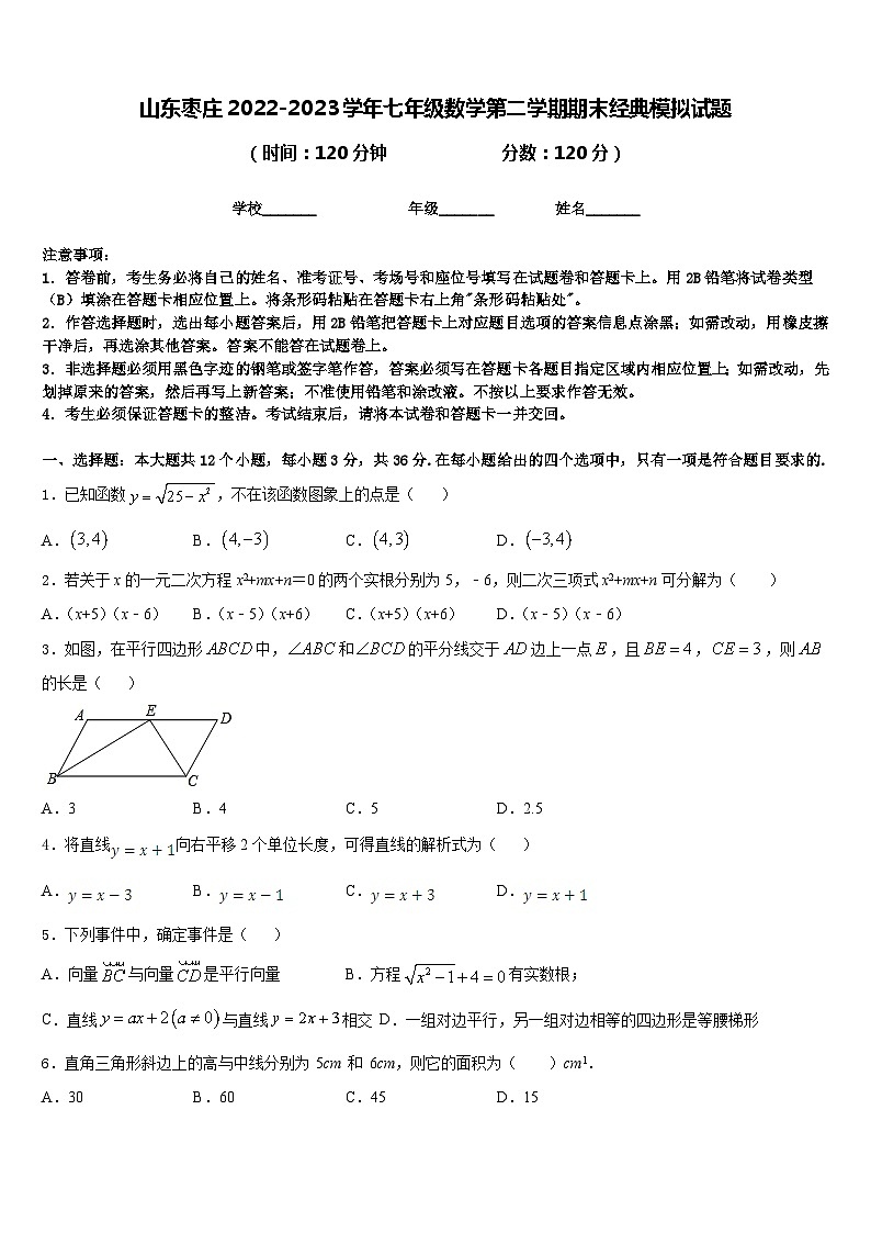 山东枣庄2022-2023学年七年级数学第二学期期末经典模拟试题含答案01