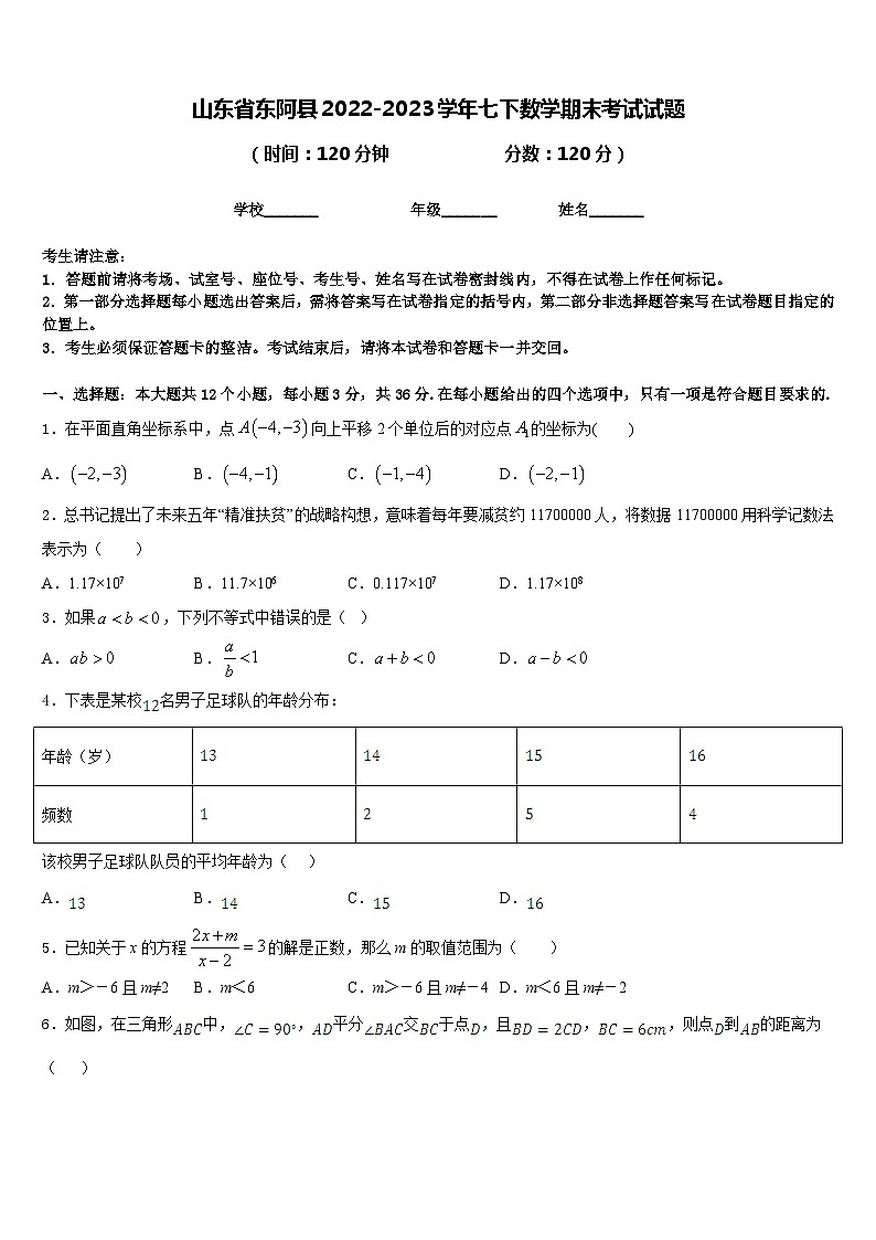 山东省东阿县2022-2023学年七下数学期末考试试题含答案第1页