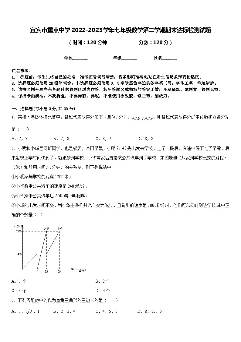 宜宾市重点中学2022-2023学年七年级数学第二学期期末达标检测试题含答案第1页