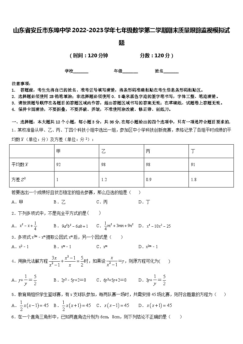 山东省安丘市东埠中学2022-2023学年七年级数学第二学期期末质量跟踪监视模拟试题含答案第1页