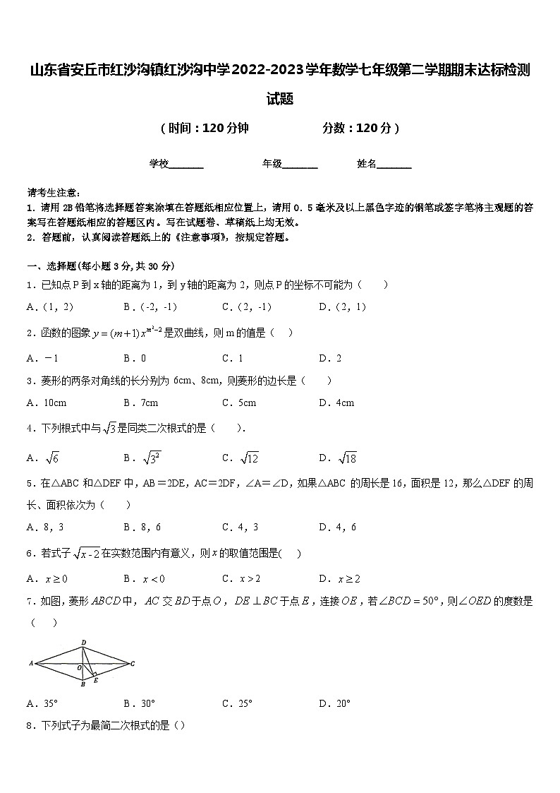 山东省安丘市红沙沟镇红沙沟中学2022-2023学年数学七年级第二学期期末达标检测试题含答案01
