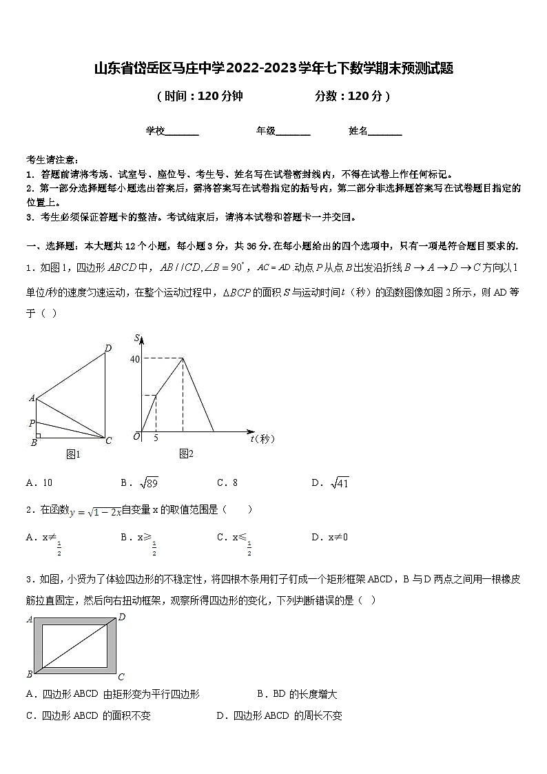 山东省岱岳区马庄中学2022-2023学年七下数学期末预测试题含答案01