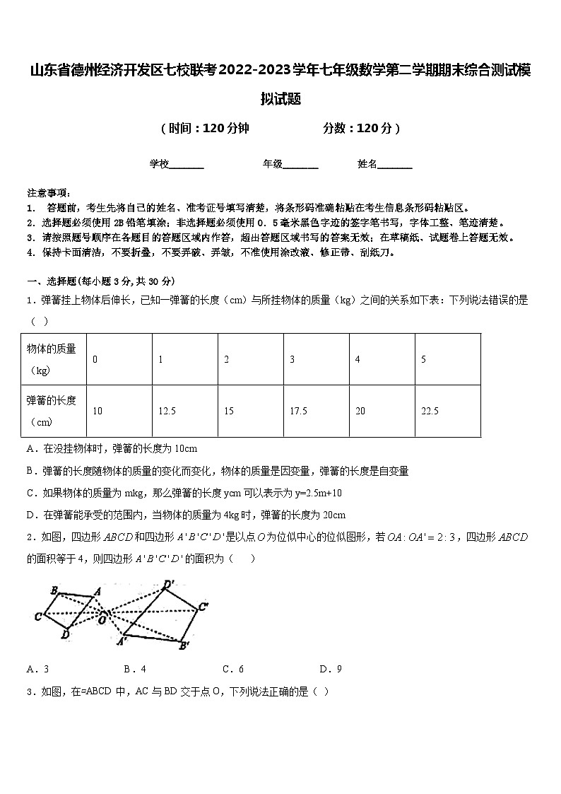 山东省德州经济开发区七校联考2022-2023学年七年级数学第二学期期末综合测试模拟试题含答案01