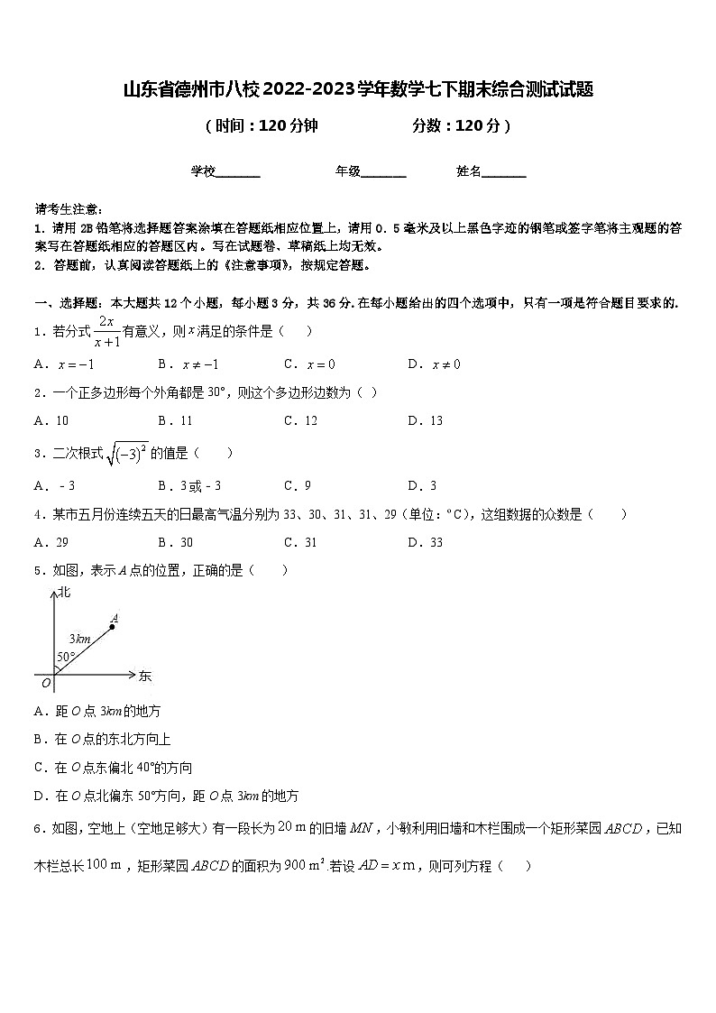 山东省德州市八校2022-2023学年数学七下期末综合测试试题含答案第1页