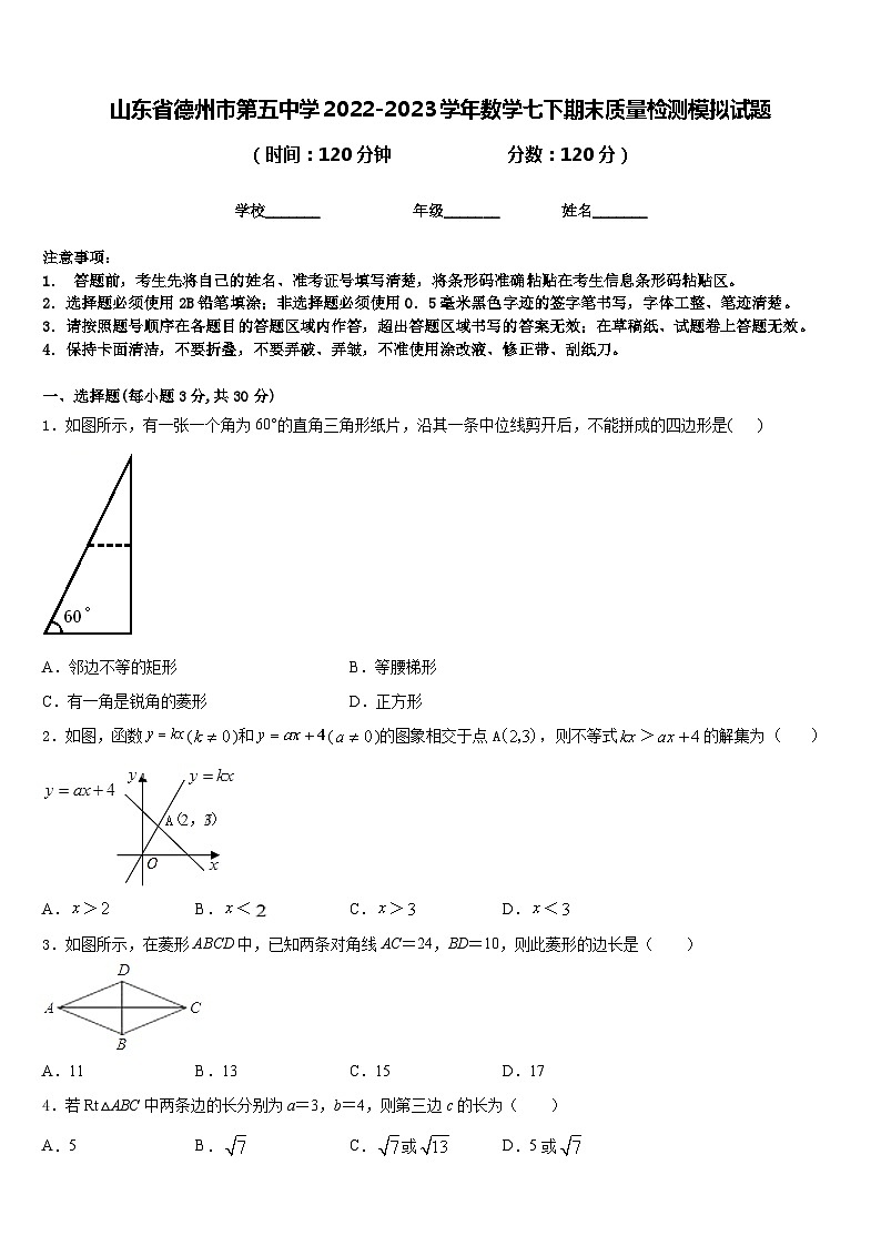 山东省德州市第五中学2022-2023学年数学七下期末质量检测模拟试题含答案第1页