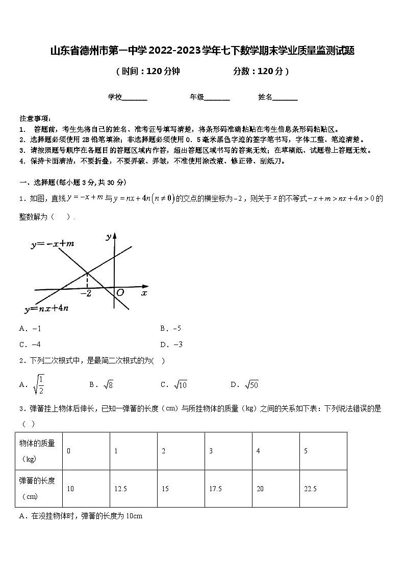 山东省德州市第一中学2022-2023学年七下数学期末学业质量监测试题含答案第1页
