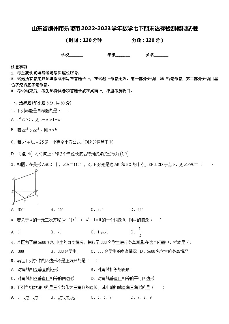 山东省德州市乐陵市2022-2023学年数学七下期末达标检测模拟试题含答案第1页