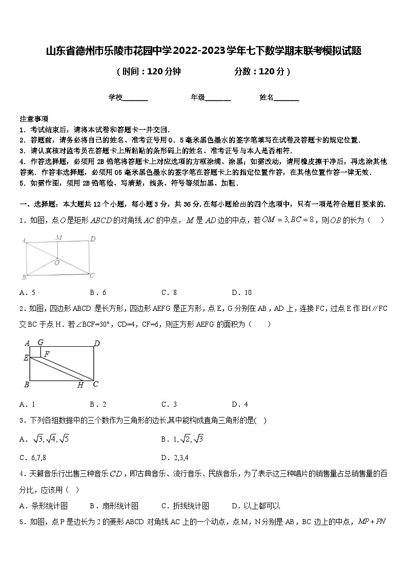 山东省德州市乐陵市花园中学2022-2023学年七下数学期末联考模拟试题含答案01