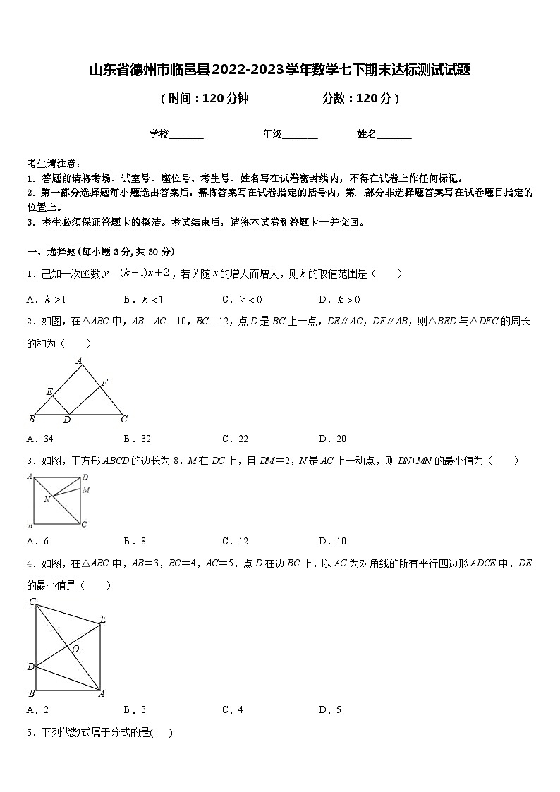 山东省德州市临邑县2022-2023学年数学七下期末达标测试试题含答案第1页
