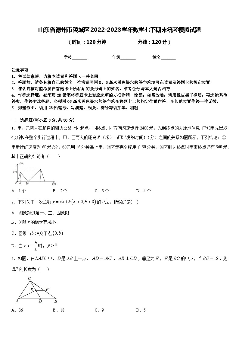 山东省德州市陵城区2022-2023学年数学七下期末统考模拟试题含答案第1页