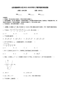 山东省德州市六校2022-2023学年七下数学期末预测试题含答案