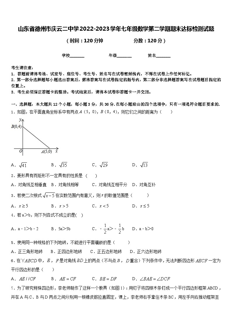 山东省德州市庆云二中学2022-2023学年七年级数学第二学期期末达标检测试题含答案01