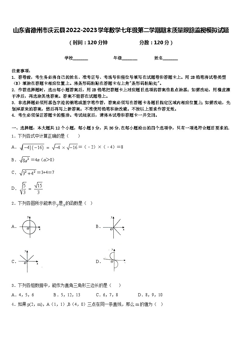 山东省德州市庆云县2022-2023学年数学七年级第二学期期末质量跟踪监视模拟试题含答案01