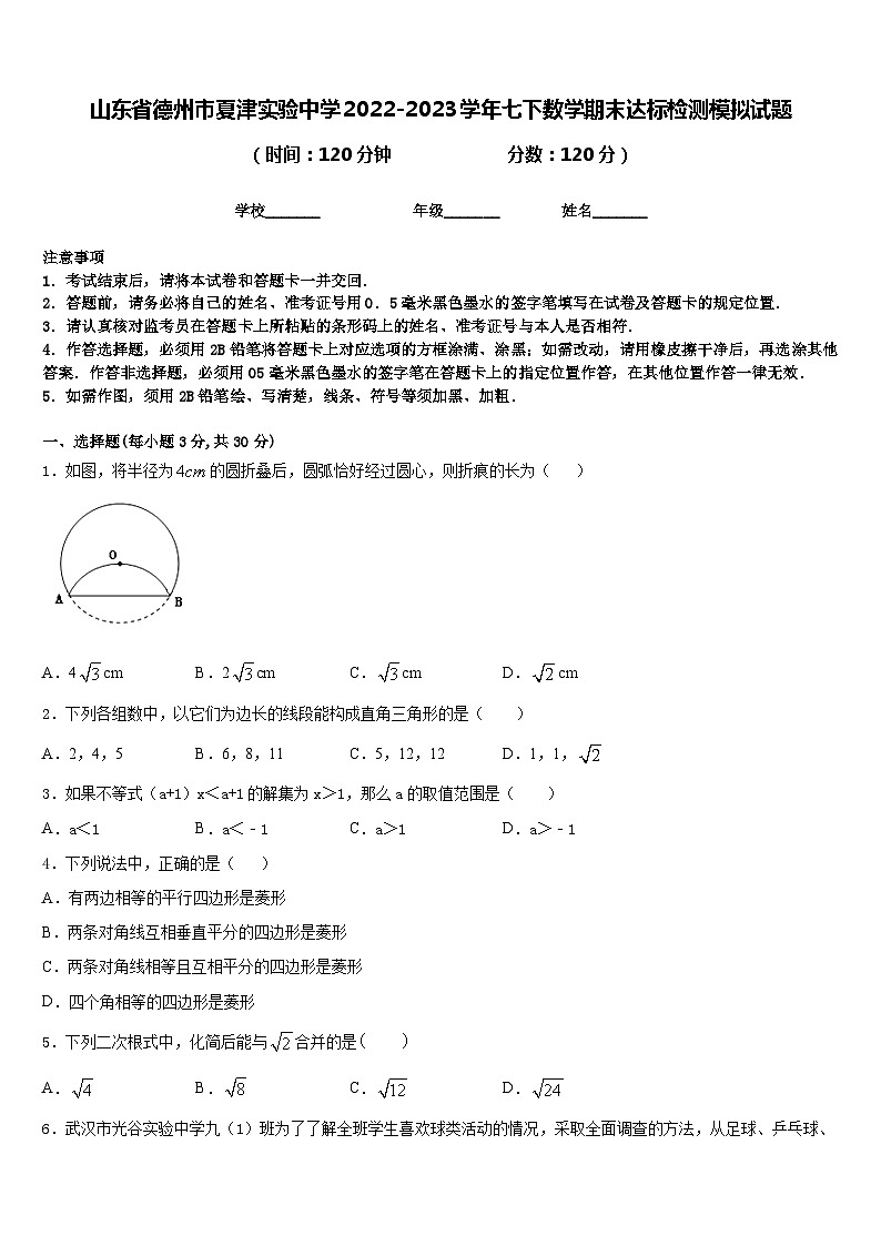 山东省德州市夏津实验中学2022-2023学年七下数学期末达标检测模拟试题含答案第1页