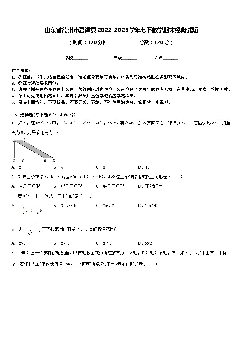 山东省德州市夏津县2022-2023学年七下数学期末经典试题含答案第1页