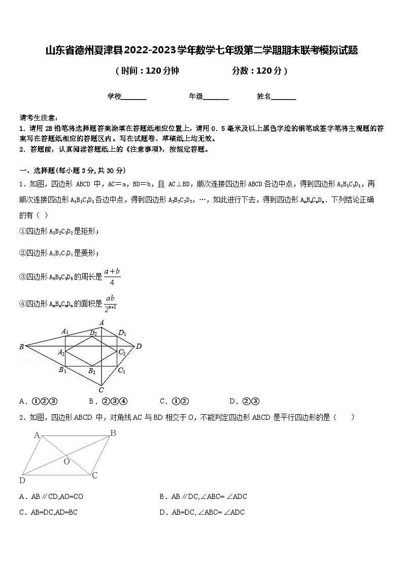 山东省德州夏津县2022-2023学年数学七年级第二学期期末联考模拟试题含答案01