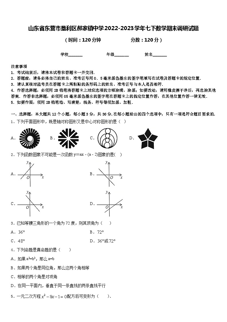 山东省东营市垦利区郝家镇中学2022-2023学年七下数学期末调研试题含答案第1页