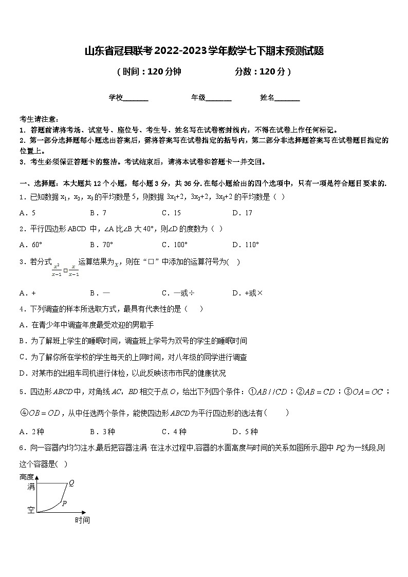 山东省冠县联考2022-2023学年数学七下期末预测试题含答案01