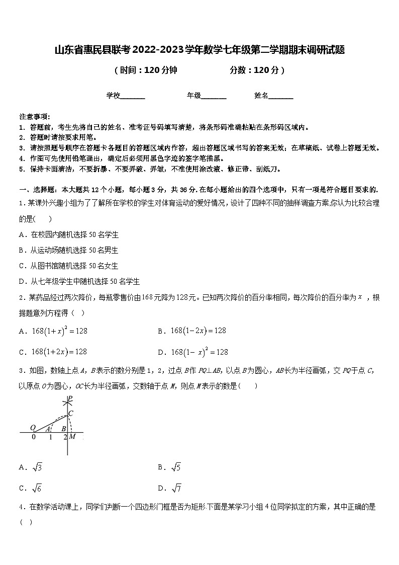 山东省惠民县联考2022-2023学年数学七年级第二学期期末调研试题含答案第1页