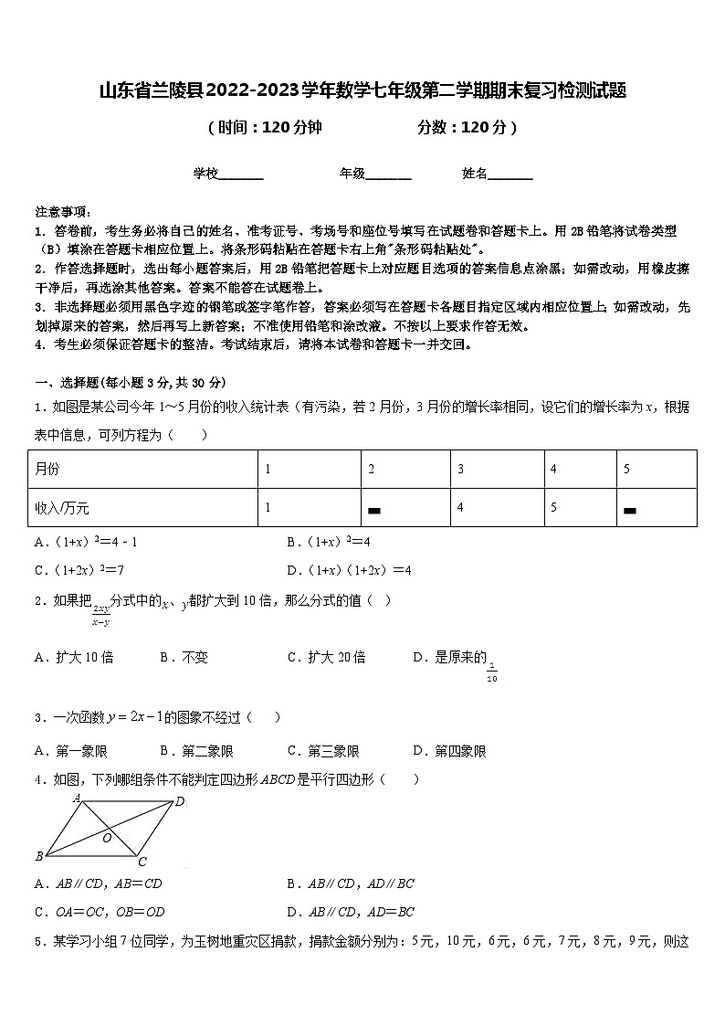 山东省兰陵县2022-2023学年数学七年级第二学期期末复习检测试题含答案第1页