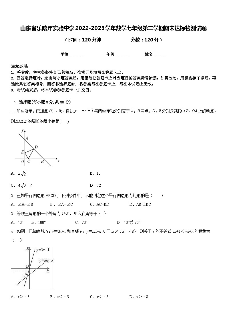 山东省乐陵市实验中学2022-2023学年数学七年级第二学期期末达标检测试题含答案01