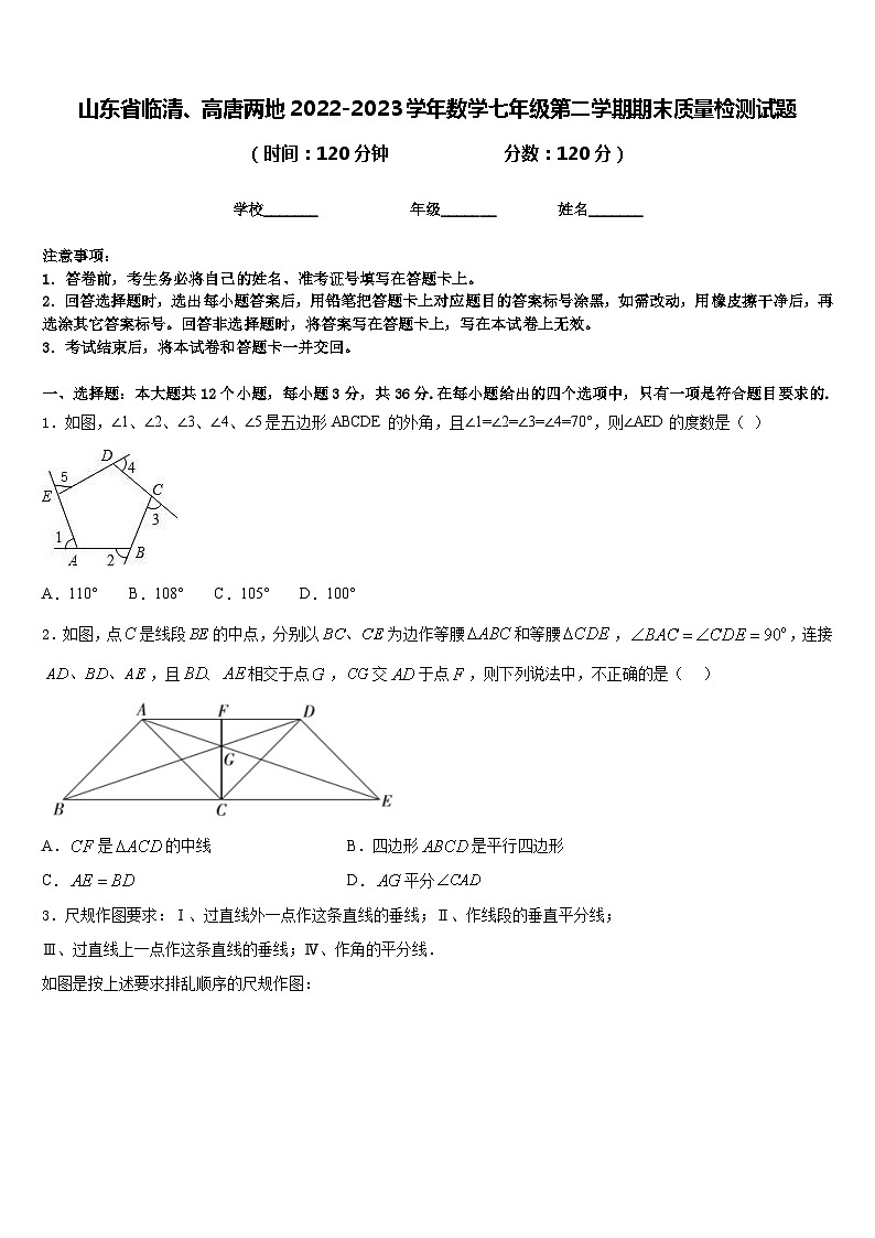 山东省临清、高唐两地2022-2023学年数学七年级第二学期期末质量检测试题含答案01