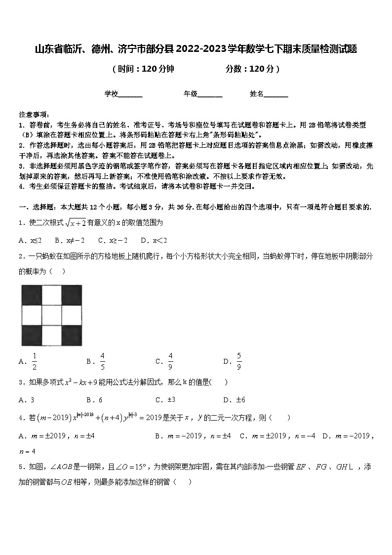 山东省临沂、德州、济宁市部分县2022-2023学年数学七下期末质量检测试题含答案第1页