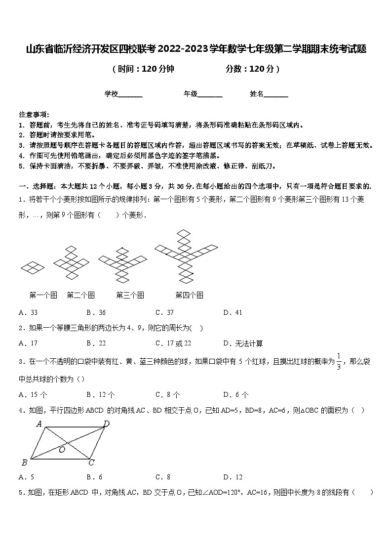 山东省临沂经济开发区四校联考2022-2023学年数学七年级第二学期期末统考试题含答案01