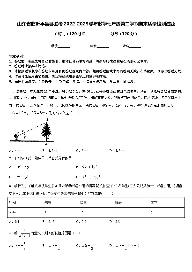 山东省临沂平邑县联考2022-2023学年数学七年级第二学期期末质量检测试题含答案01