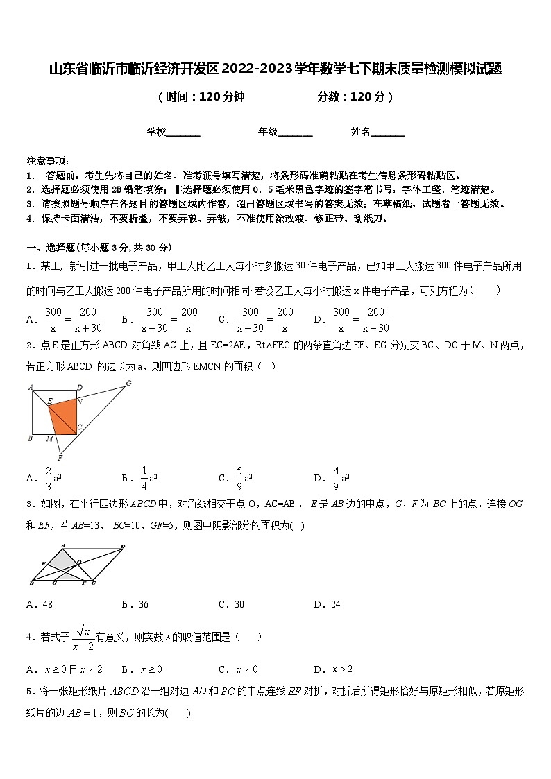 山东省临沂市临沂经济开发区2022-2023学年数学七下期末质量检测模拟试题含答案01