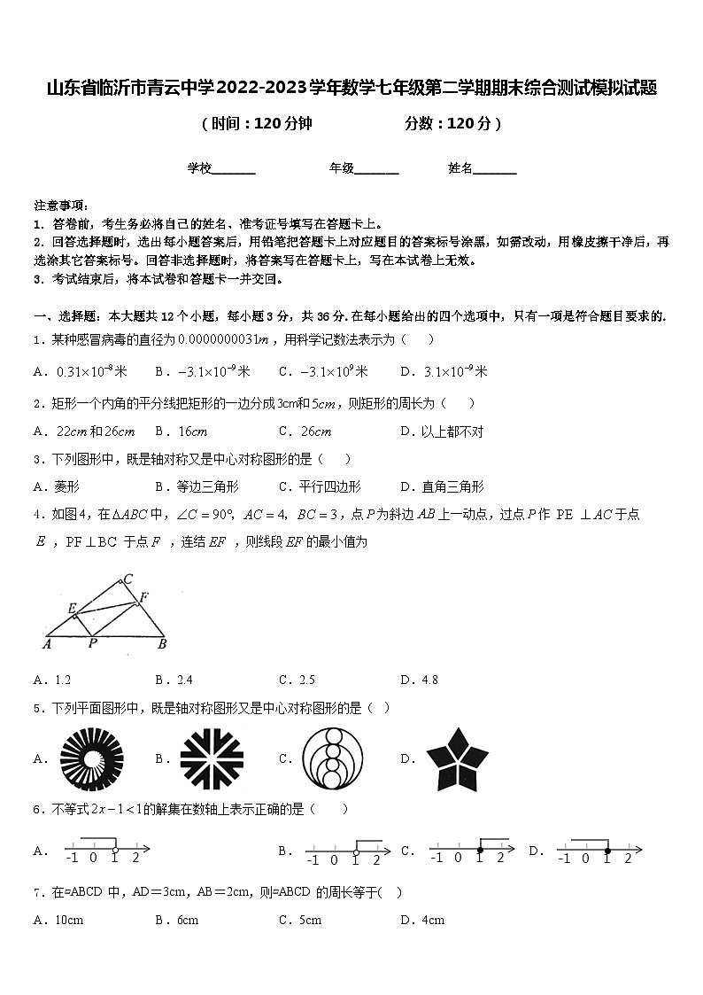 山东省临沂市青云中学2022-2023学年数学七年级第二学期期末综合测试模拟试题含答案第1页