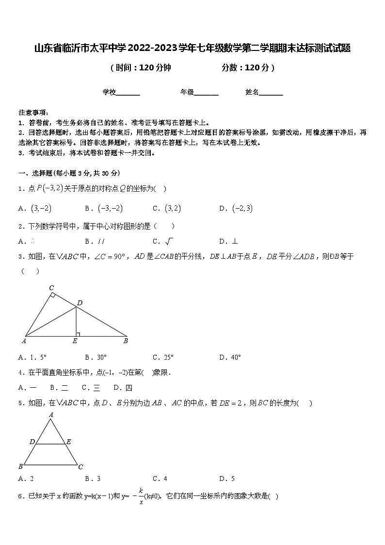 山东省临沂市太平中学2022-2023学年七年级数学第二学期期末达标测试试题含答案第1页