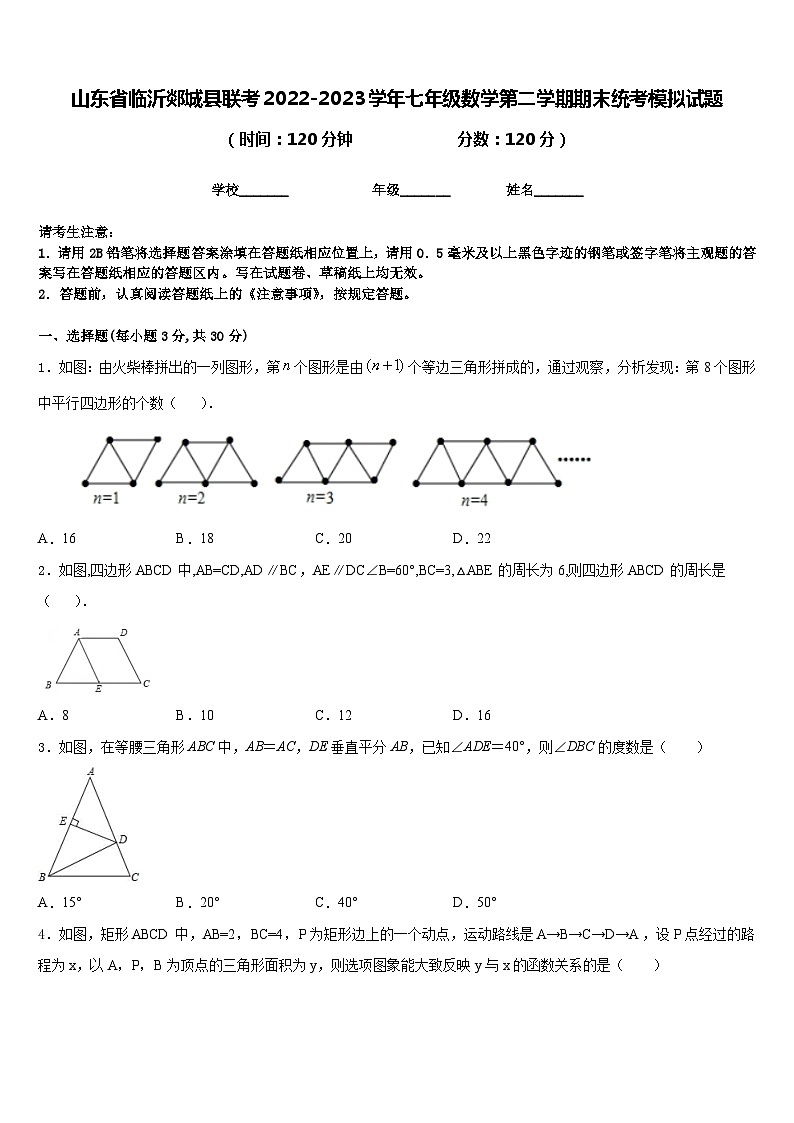 山东省临沂郯城县联考2022-2023学年七年级数学第二学期期末统考模拟试题含答案01