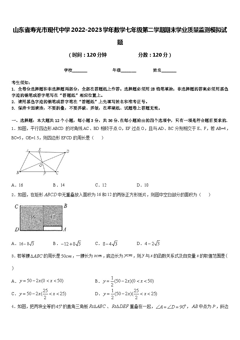 山东省寿光市现代中学2022-2023学年数学七年级第二学期期末学业质量监测模拟试题含答案01