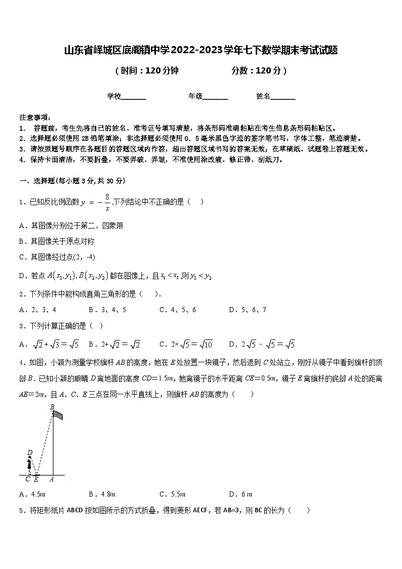 山东省峄城区底阁镇中学2022-2023学年七下数学期末考试试题含答案01