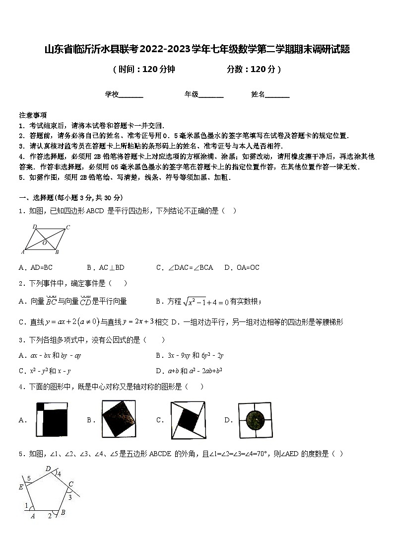 山东省临沂沂水县联考2022-2023学年七年级数学第二学期期末调研试题含答案第1页