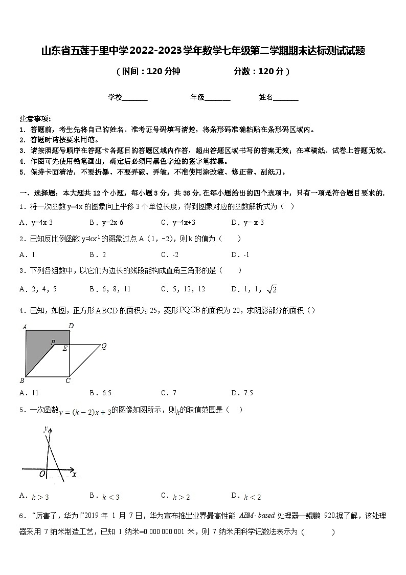 山东省五莲于里中学2022-2023学年数学七年级第二学期期末达标测试试题含答案第1页