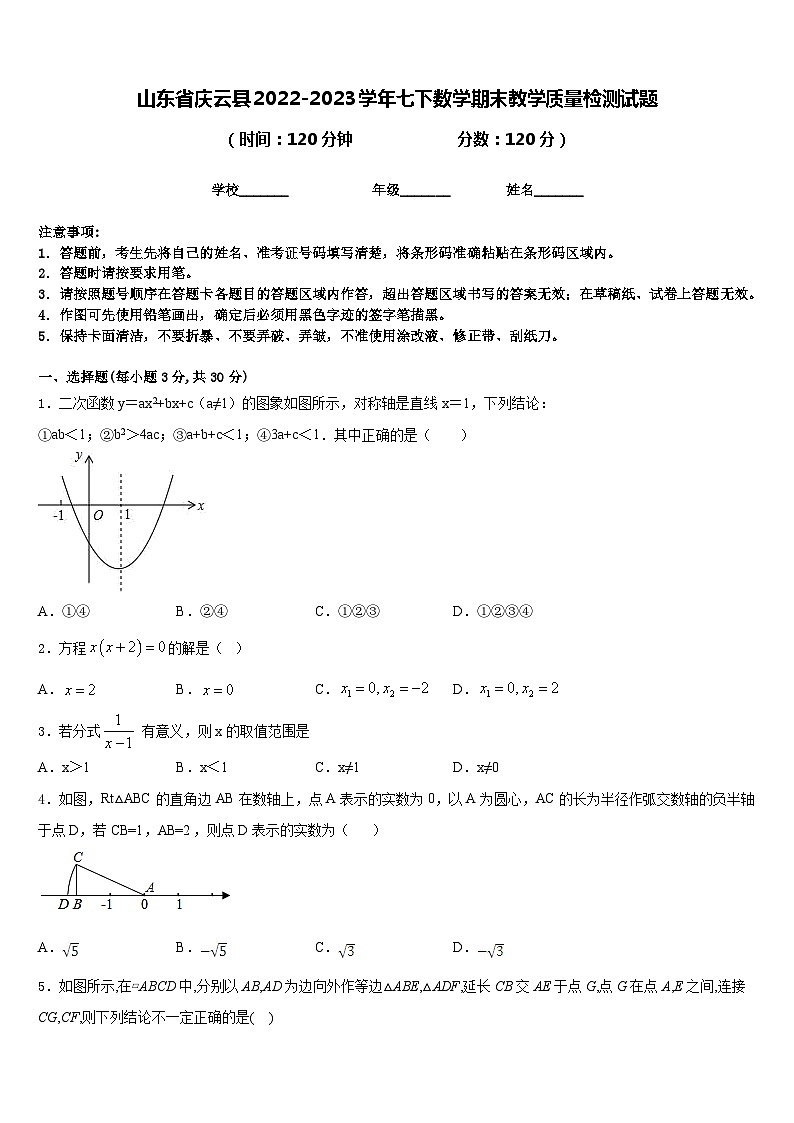 山东省庆云县2022-2023学年七下数学期末教学质量检测试题含答案第1页