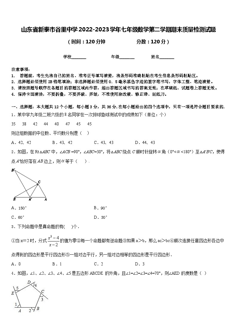 山东省新泰市谷里中学2022-2023学年七年级数学第二学期期末质量检测试题含答案第1页