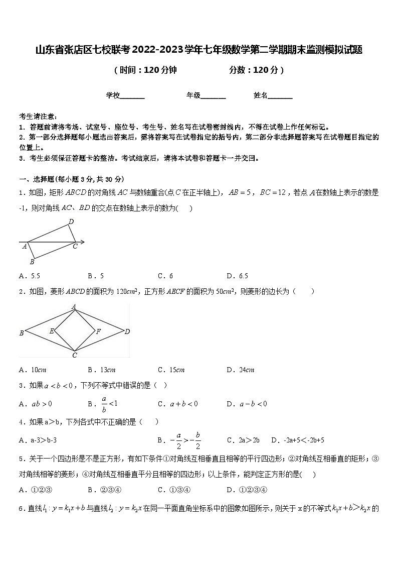 山东省张店区七校联考2022-2023学年七年级数学第二学期期末监测模拟试题含答案第1页