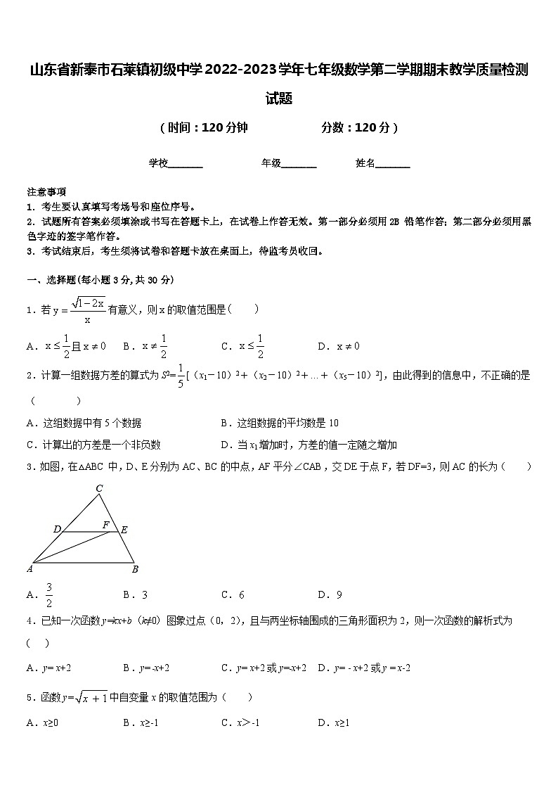 山东省新泰市石莱镇初级中学2022-2023学年七年级数学第二学期期末教学质量检测试题含答案01