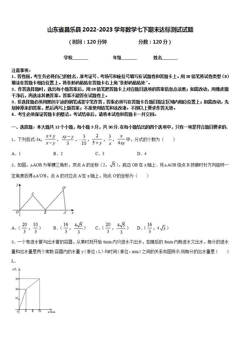山东省昌乐县2022-2023学年数学七下期末达标测试试题含答案第1页