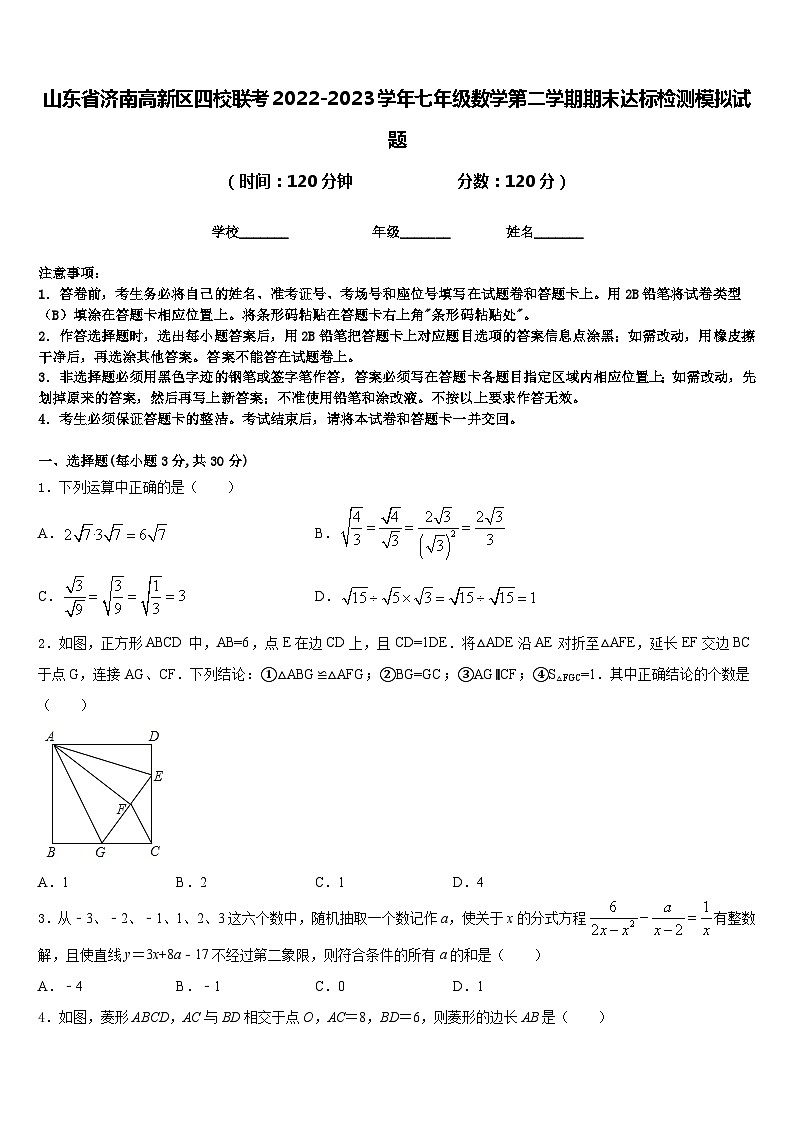 山东省济南高新区四校联考2022-2023学年七年级数学第二学期期末达标检测模拟试题含答案第1页