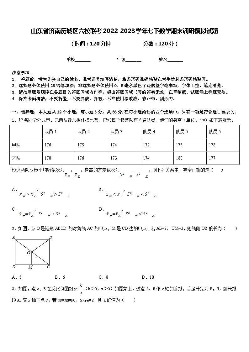 山东省济南历城区六校联考2022-2023学年七下数学期末调研模拟试题含答案01