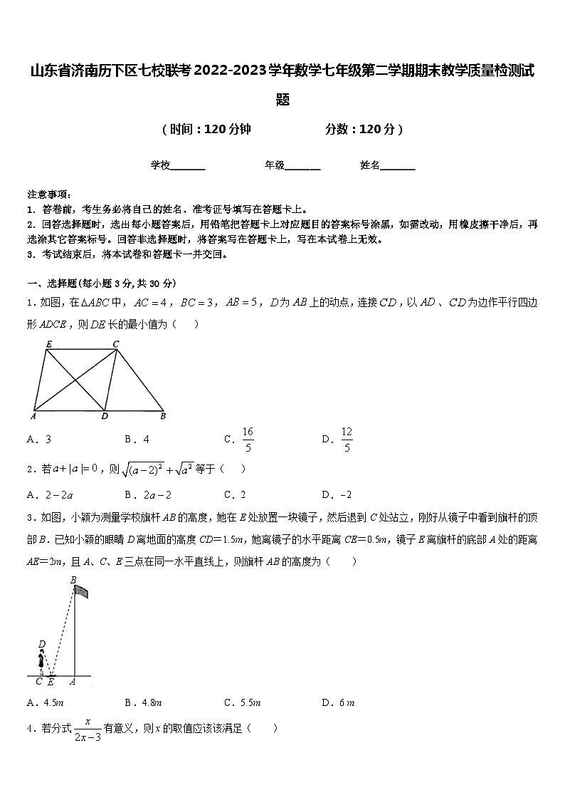 山东省济南历下区七校联考2022-2023学年数学七年级第二学期期末教学质量检测试题含答案第1页