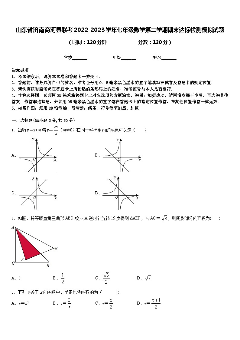 山东省济南商河县联考2022-2023学年七年级数学第二学期期末达标检测模拟试题含答案01