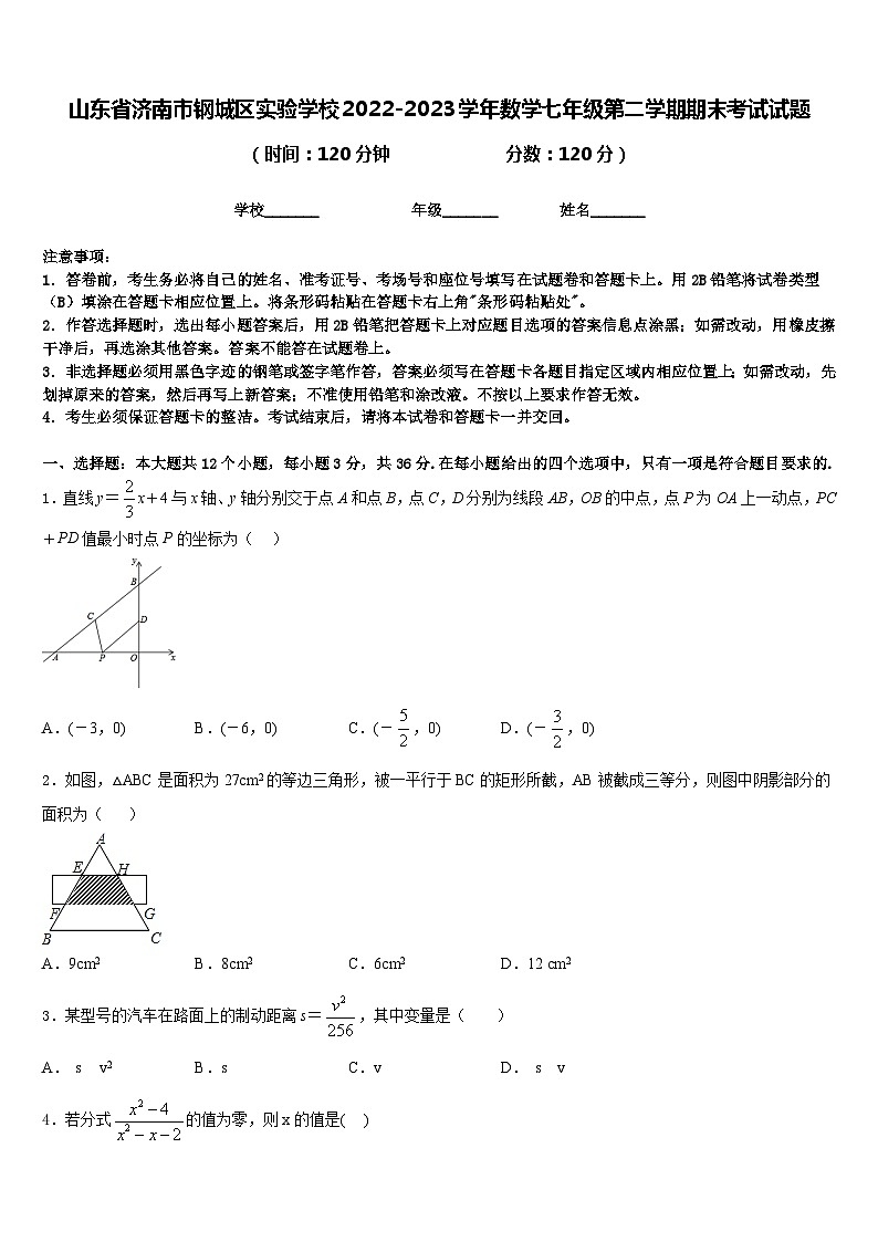 山东省济南市钢城区实验学校2022-2023学年数学七年级第二学期期末考试试题含答案第1页