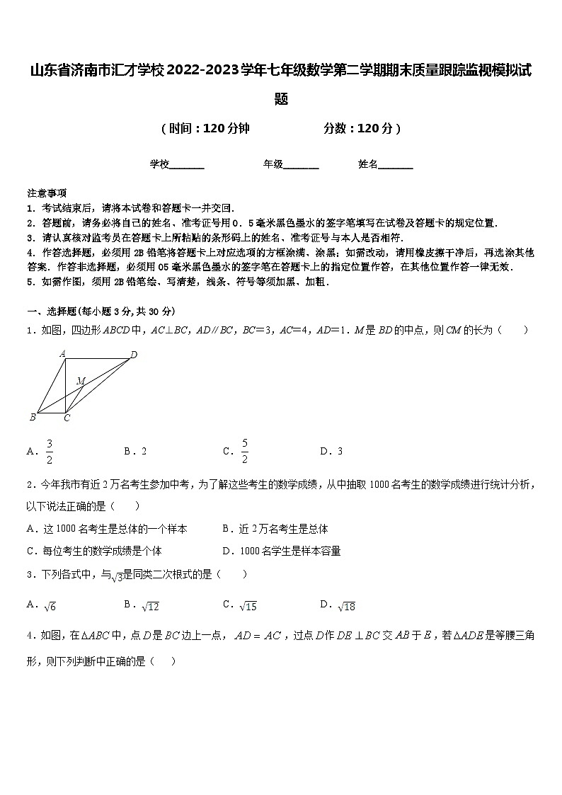 山东省济南市汇才学校2022-2023学年七年级数学第二学期期末质量跟踪监视模拟试题含答案01