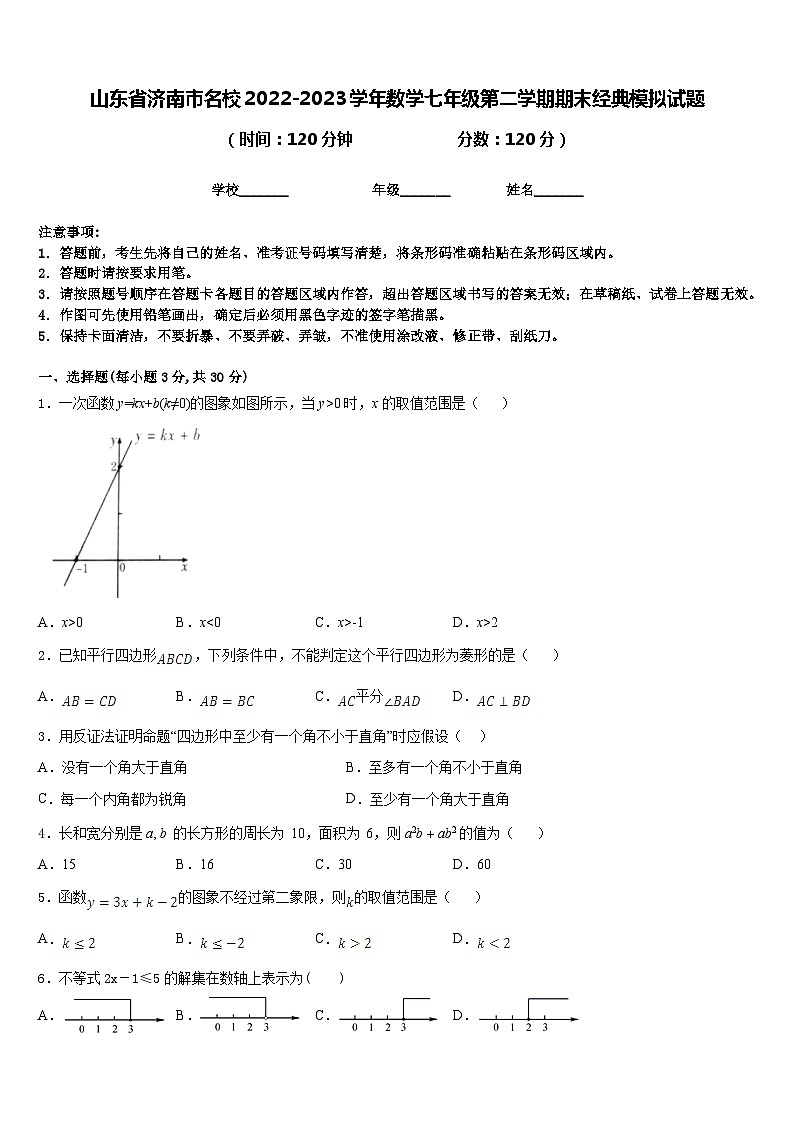 山东省济南市名校2022-2023学年数学七年级第二学期期末经典模拟试题含答案第1页