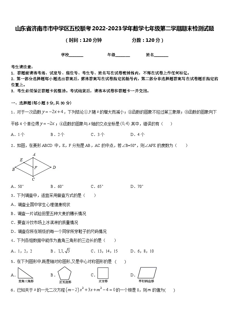 山东省济南市市中学区五校联考2022-2023学年数学七年级第二学期期末检测试题含答案第1页